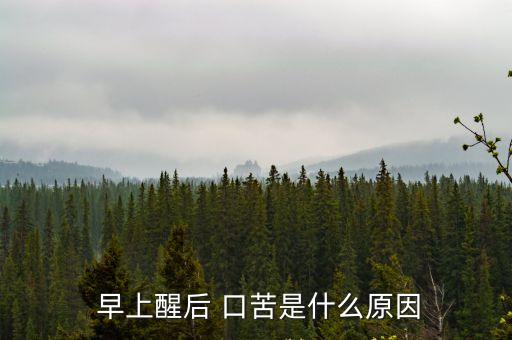 早上起來口苦,晨起嘴角發苦是什么?一文看懂