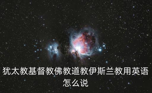 猶太教基督教佛教道教伊斯蘭教用英語怎么說