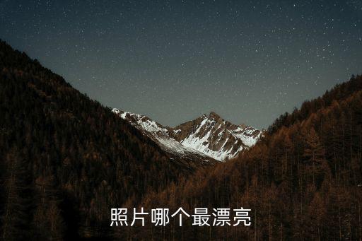 很好看的圖片,你說(shuō)的是哪種美女?