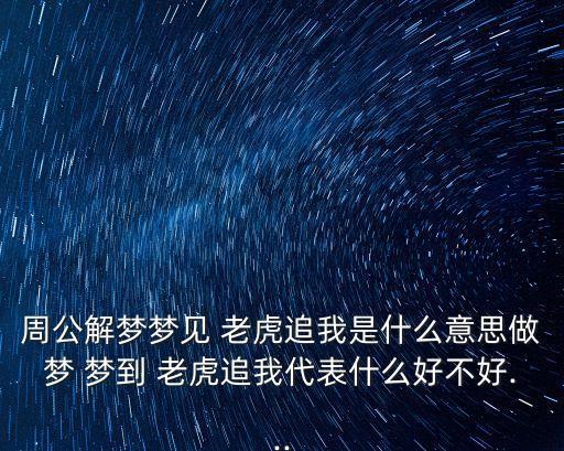 夢到被老虎追,周一解夢夢見被老虎追怎么說?