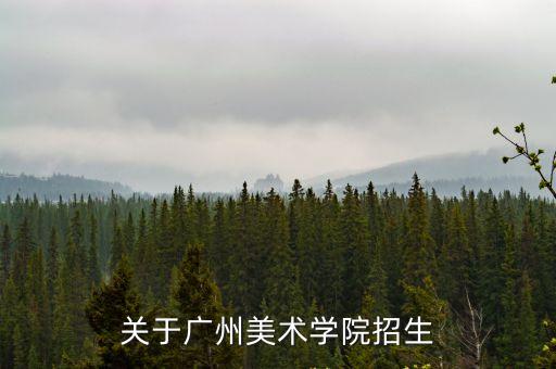 2021廣州美術學院招生簡章，廣州美術學院