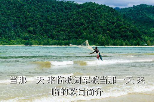 當那一天真的來臨,戰斗精神隊列歌曲第二集