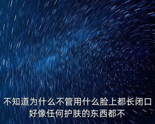長閉口的原因，不知道為什么不管用什么臉上都長閉口好像任何護膚的東西都不