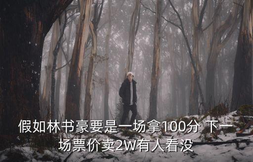 林書豪2020球賽深圳，林書豪會被教練們選入全明星替補陣容嗎