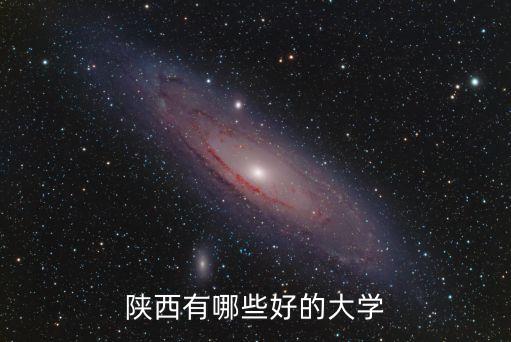 陜西有哪些好的大學