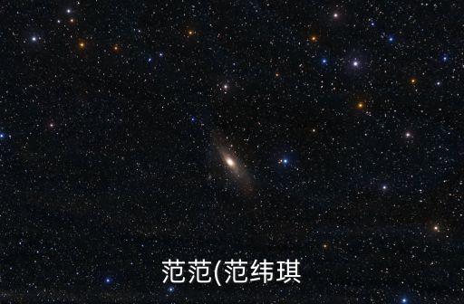 范范(范緯琪