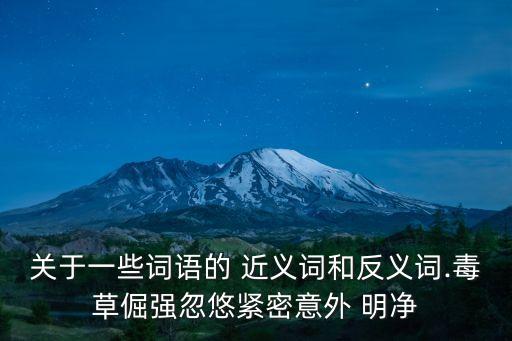 明凈的近義詞,關(guān)于牛車水的污染與清潔