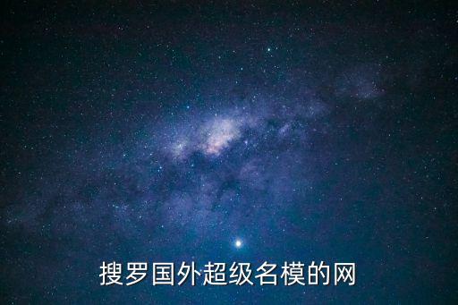 搜羅國外超級名模的網
