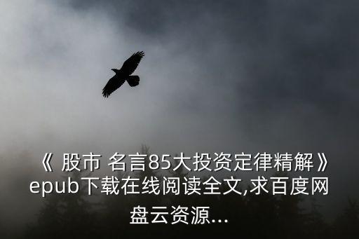 《 股市 名言85大投資定律精解》epub下載在線閱讀全文,求百度網盤云資源...
