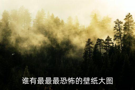 驚悚圖片，誰有最最最恐怖的壁紙大圖