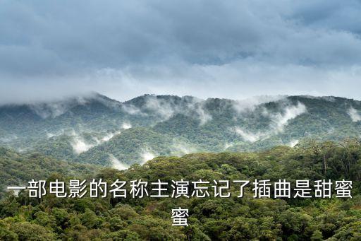 一部電影的名稱主演忘記了插曲是甜蜜蜜