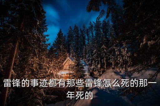 雷鋒是怎樣犧牲的，雷鋒怎么死的短點