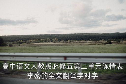 高中語文人教版必修五第二單元陳情表李密的全文翻譯字對字