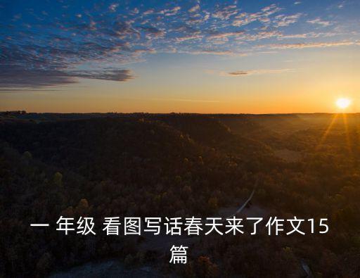小學一年級看圖寫話,小學一年級看圖寫話怎么寫?