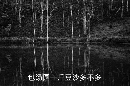 豆沙湯圓，湯圓是芝麻湯圓好還是豆沙湯圓好