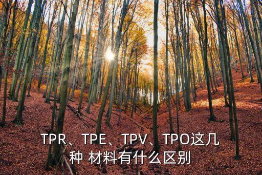 tpo材料,tpe tpo材料可吸塑成型嗎?可參考下文