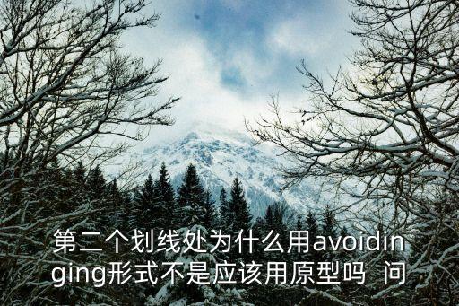avoiding，第二個劃線處為什么用avoidinging形式不是應該用原型嗎  問