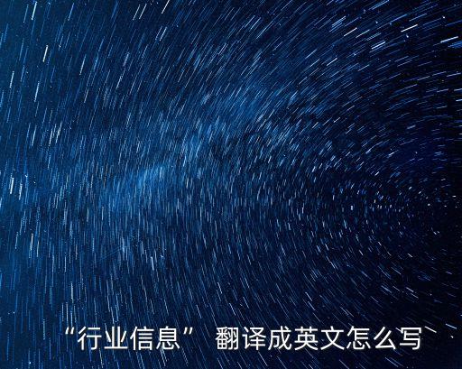行業翻譯,職業翻譯不是譯員職業要求不低