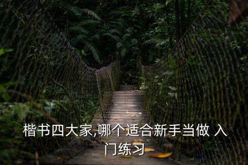  楷書四大家,哪個適合新手當做 入門練習
