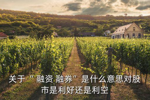 融資融券是怎么回事,一文看懂!融資融券是怎么回事?
