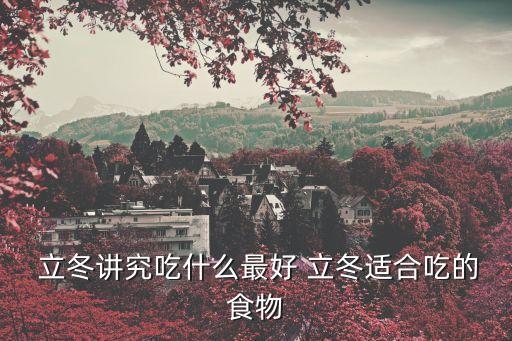 立冬要吃什么,立冬吃什么最營養(yǎng)?