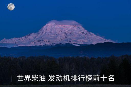 發動機排名,全球五大汽車發動機排名出爐奇瑞排名亞洲第二