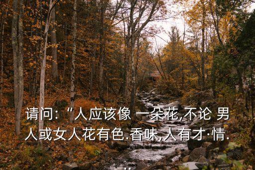 男人也是一朵花,男人四十一朵花女人18一朵男人