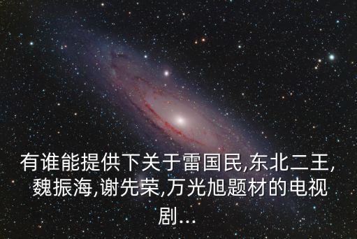 魏振海,西安黑幫老大魏振海落網最后一面