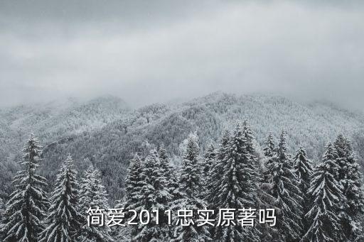 簡愛2011忠實原著嗎