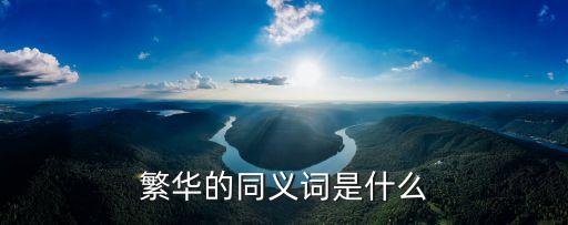 繁華的同義詞是什么