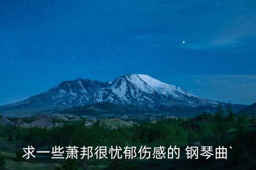 悲傷的鋼琴曲,十大最悲傷的鋼琴曲