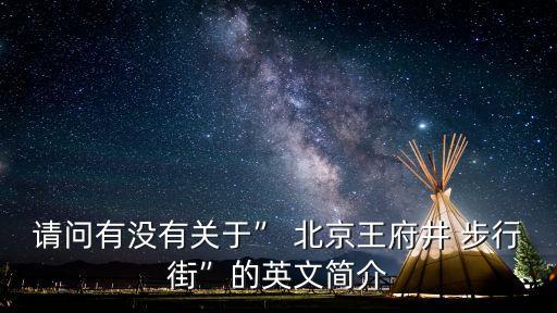 北京步行街,北京有哪些著名步行街?