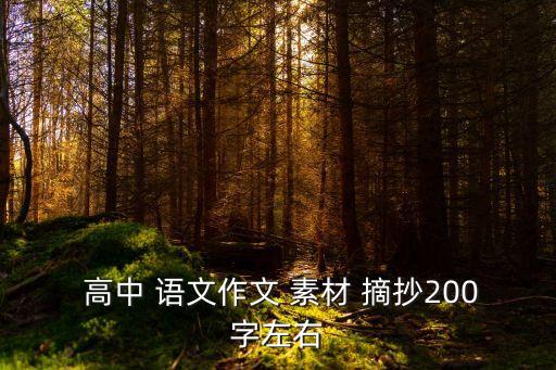 高中語(yǔ)文素材摘抄,高中語(yǔ)文摘抄名人素材作文模板有哪些?