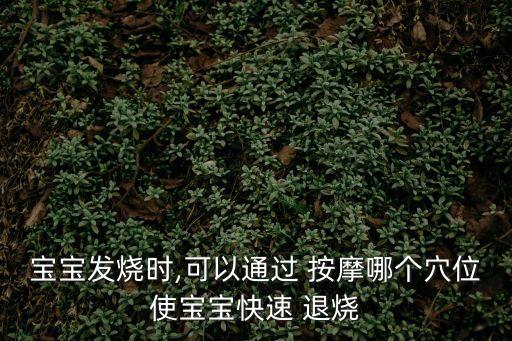 寶寶發燒時,可以通過 按摩哪個穴位使寶寶快速 退燒