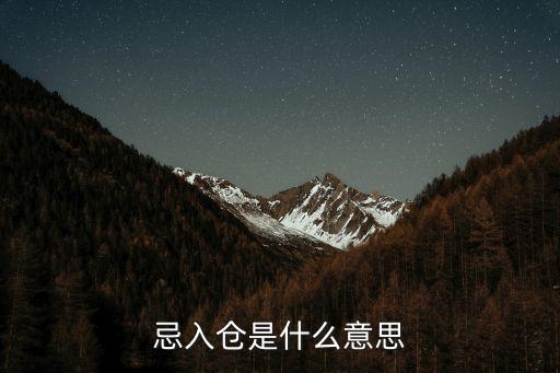 忌入倉是什么意思
