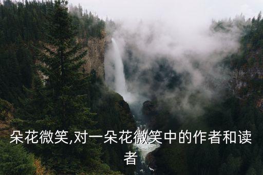 對一朵花微笑,對一朵花微笑中的作者和讀者