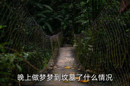 晚上做夢夢到墳墓了什么情況