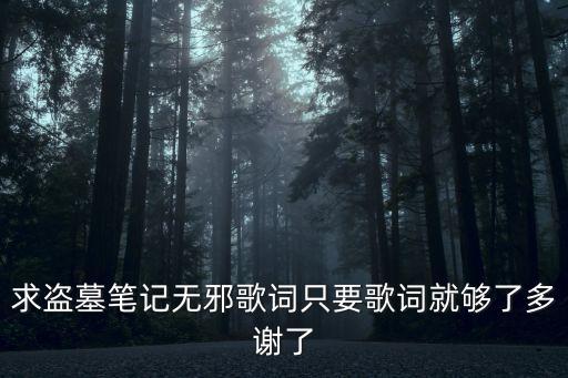 求盜墓筆記無邪歌詞只要歌詞就夠了多謝了