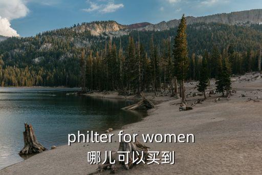 philter for women哪兒可以買到