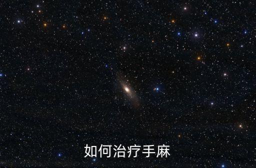 如何治療手麻