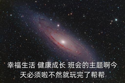 健康教育主題班會(huì)，健康教育班會(huì)感500字