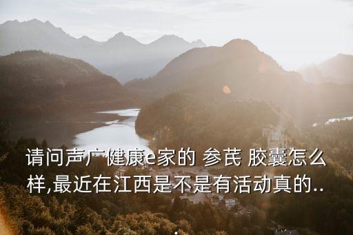 參芪膠囊,參芪阿膠膠囊怎么樣?官方回應(yīng):沒有那么好