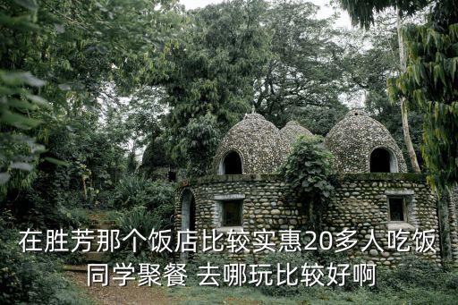 勝芳美食，勝芳什么地方的東西最好吃