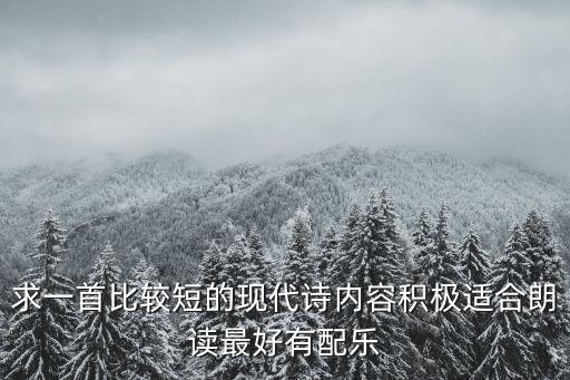 求一首比較短的現代詩內容積極適合朗讀最好有配樂