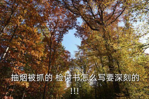 抽煙檢討書1000字,一文讀懂!學生抽煙檢討書第一篇