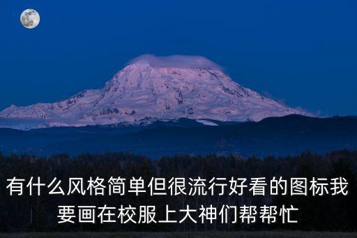 有什么風格簡單但很流行好看的圖標我要畫在校服上大神們幫幫忙