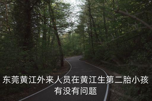 東莞黃江戶籍插班生，小孩是東莞東城戶口在南城買房可不以坐插班生