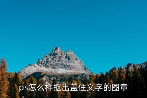 ps怎么樣摳出蓋住文字的圖章