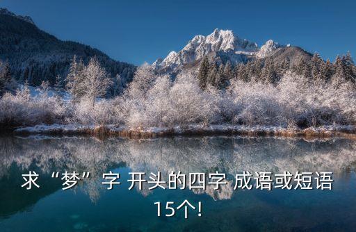 夢字開頭的成語,一覺揚州夢五字成語:追憶昔日繁華如夢中剛醒悟