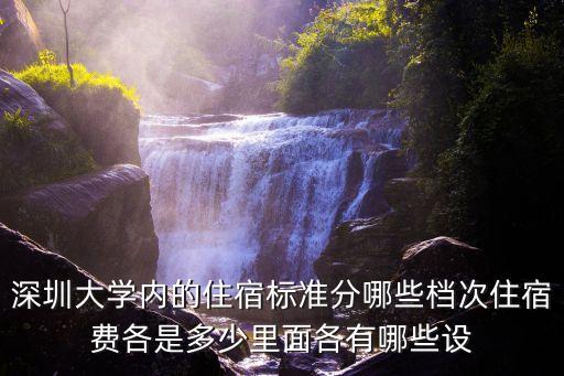 深圳大學石楠軒宿舍幾層樓，深圳大學內的住宿標準分哪些檔次住宿費各是多少里面各有哪些設
